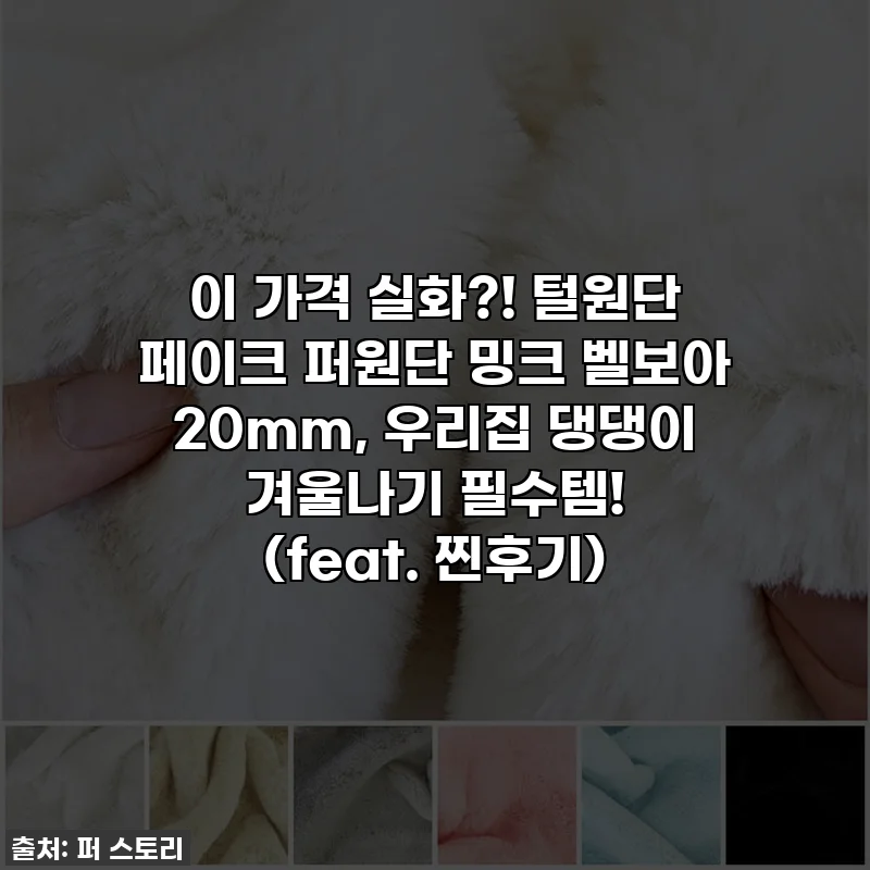 이 가격 실화?! 털원단 페이크 퍼원단 밍크 벨보아 20mm, 우리집 댕댕이 겨울나기 필수템! (feat. 찐후기)