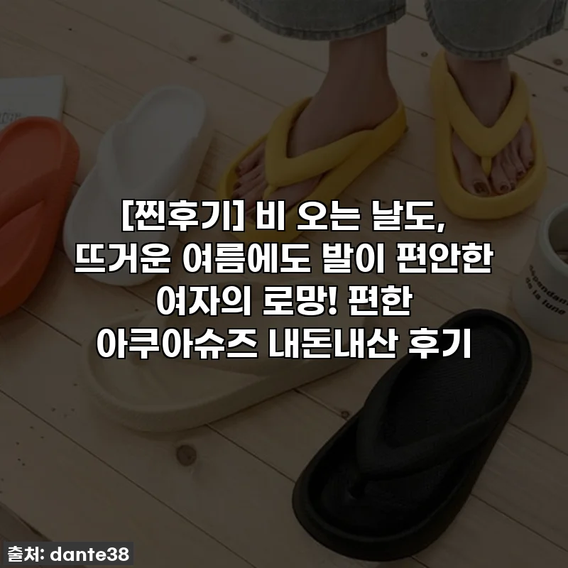 [찐후기] 비 오는 날도, 뜨거운 여름에도 발이 편안한 여자의 로망! 편한 아쿠아슈즈 내돈내산 후기
