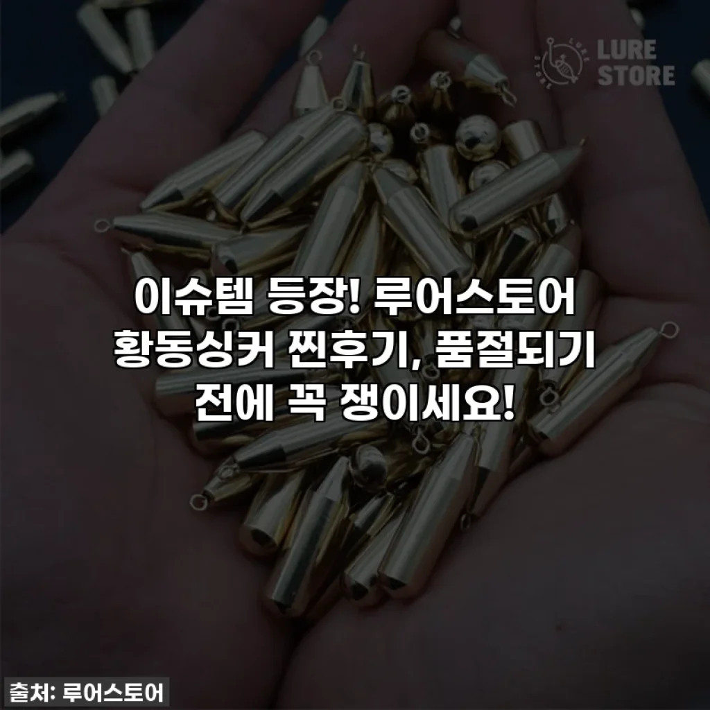 이슈템 등장! 루어스토어 황동싱커 찐후기, 품절되기 전에 꼭 쟁이세요!