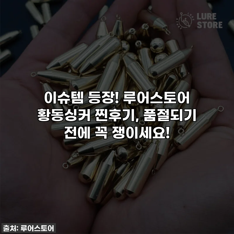 이슈템 등장! 루어스토어 황동싱커 찐후기, 품절되기 전에 꼭 쟁이세요!