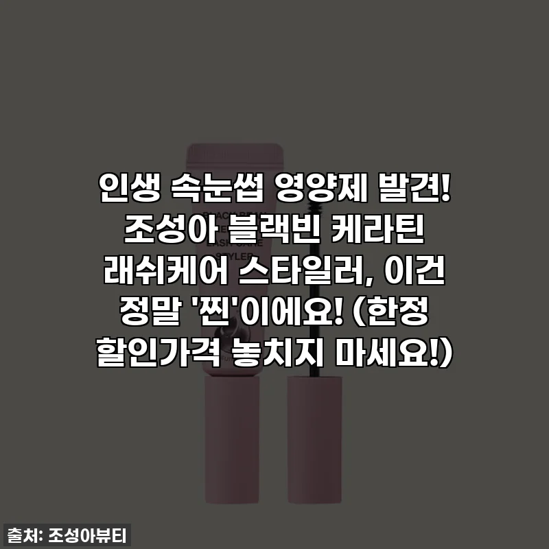 인생 속눈썹 영양제 발견! 조성아 블랙빈 케라틴 래쉬케어 스타일러, 이건 정말 '찐'이에요! (한정 할인가격 놓치지 마세요!)