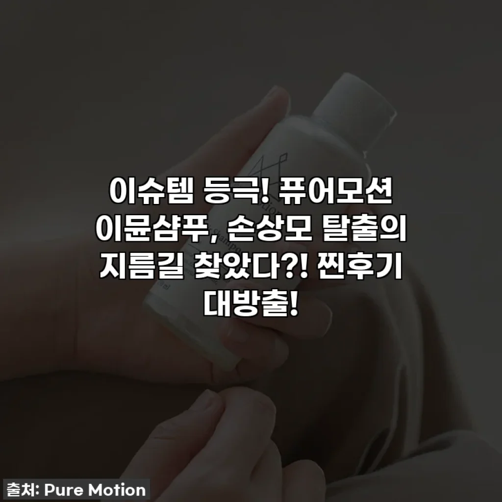 이슈템 등극! 퓨어모션 이뮨샴푸, 손상모 탈출의 지름길 찾았다?! 찐후기 대방출!
