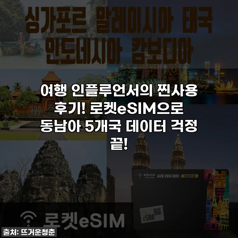 여행 인플루언서의 찐사용 후기! 로켓eSIM으로 동남아 5개국 데이터 걱정 끝!