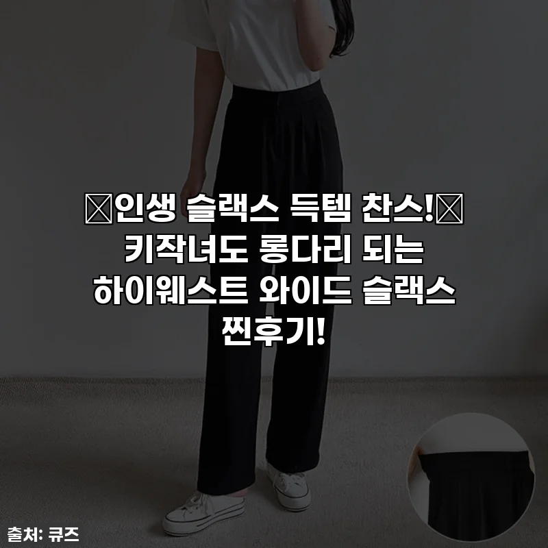 ✨인생 슬랙스 득템 찬스!✨ 키작녀도 롱다리 되는 하이웨스트 와이드 슬랙스 찐후기!
