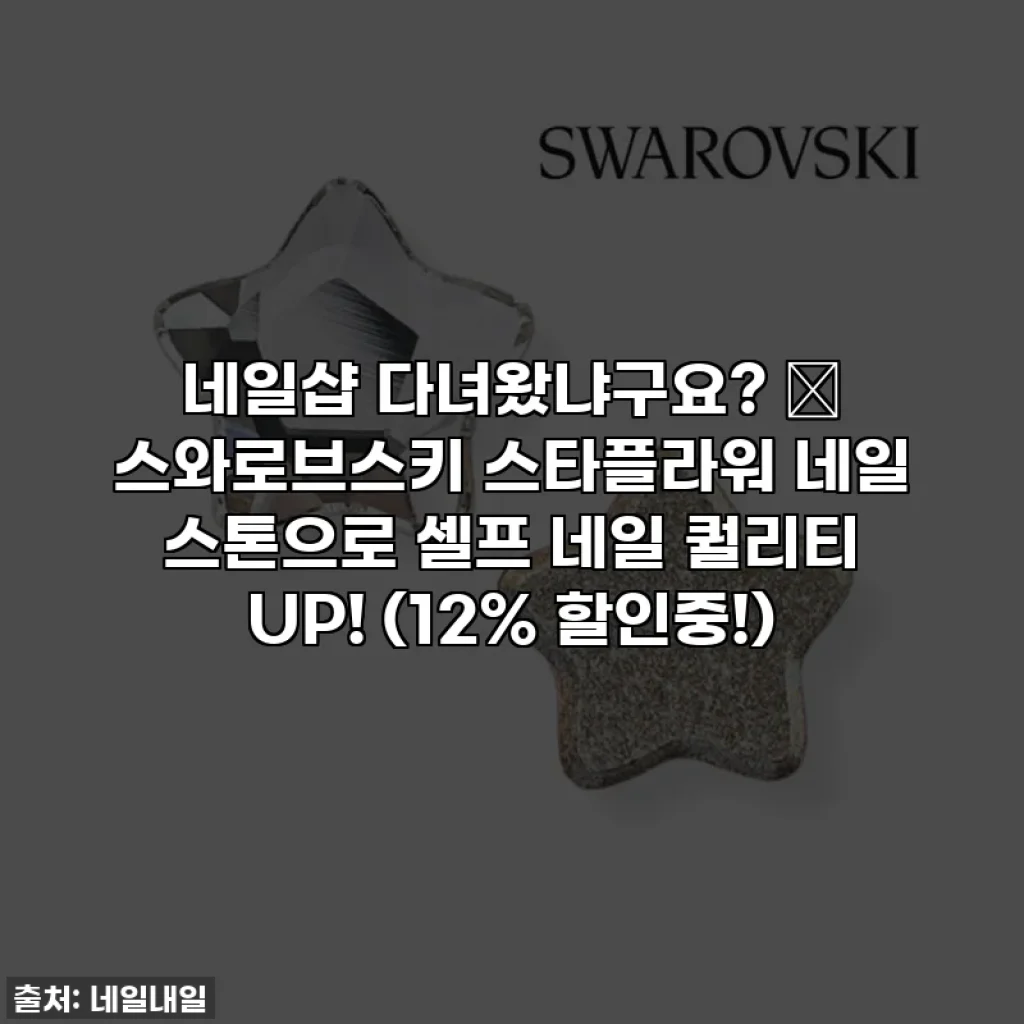 네일샵 다녀왔냐구요? 🤫 스와로브스키 스타플라워 네일 스톤으로 셀프 네일 퀄리티 UP! (12% 할인중!)