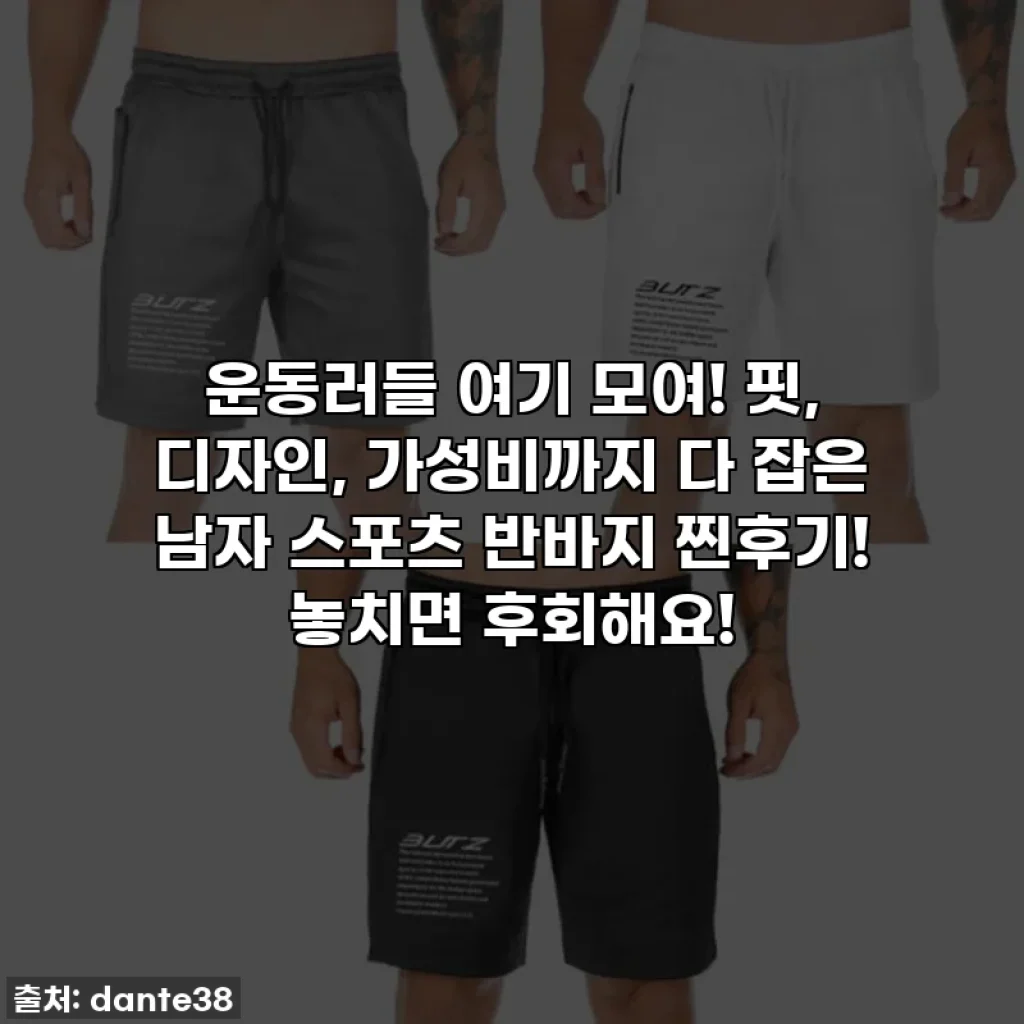 운동러들 여기 모여! 핏, 디자인, 가성비까지 다 잡은 남자 스포츠 반바지 찐후기! 놓치면 후회해요!