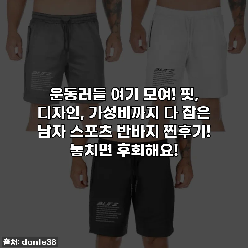 운동러들 여기 모여! 핏, 디자인, 가성비까지 다 잡은 남자 스포츠 반바지 찐후기! 놓치면 후회해요!