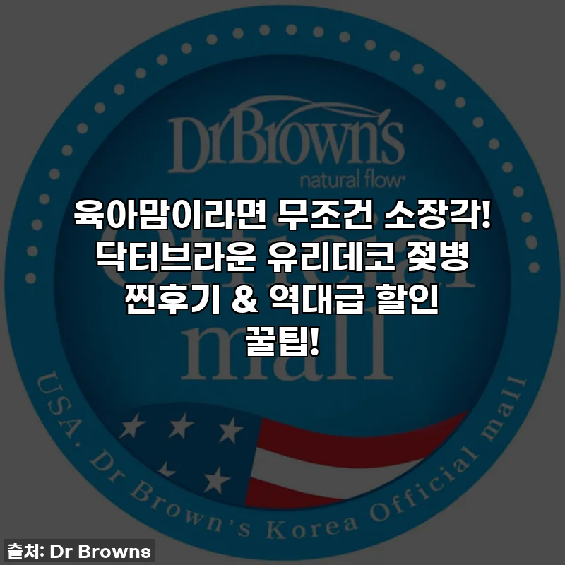 육아맘이라면 무조건 소장각! 닥터브라운 유리데코 젖병 찐후기 & 역대급 할인 꿀팁!