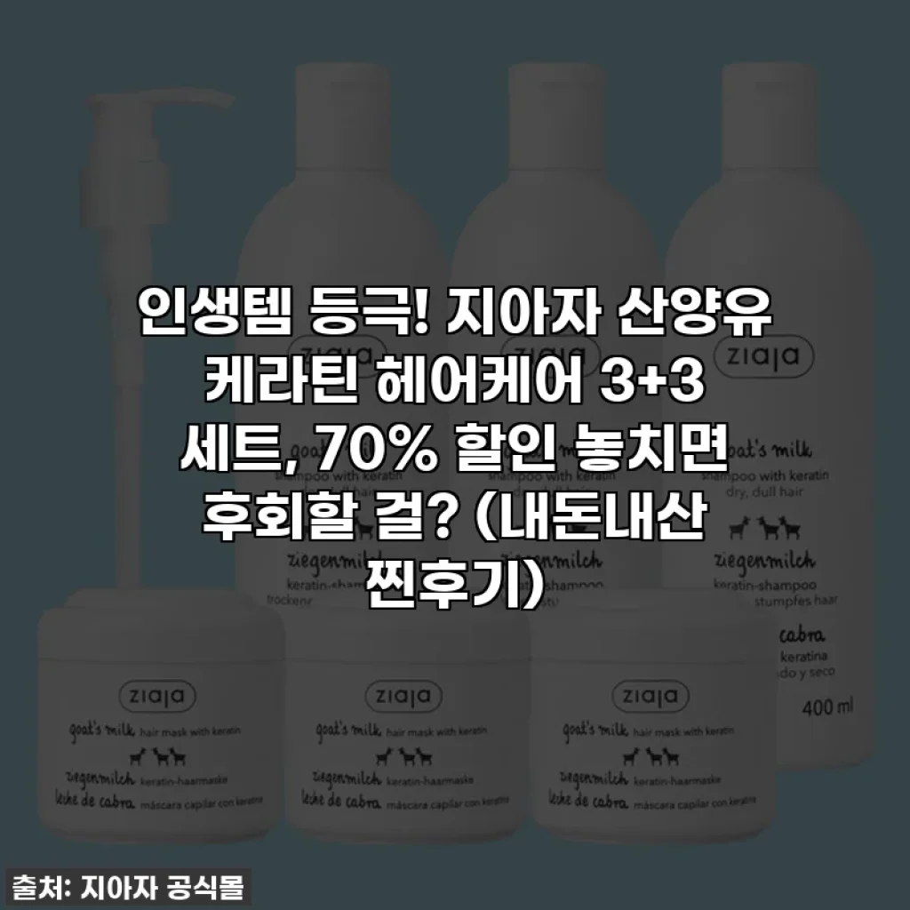 인생템 등극! 지아자 산양유 케라틴 헤어케어 3+3 세트, 70% 할인 놓치면 후회할 걸? (내돈내산 찐후기)