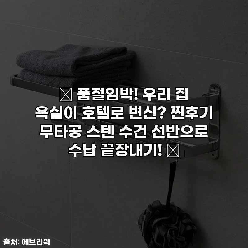 ✨ 품절임박! 우리 집 욕실이 호텔로 변신? 찐후기 무타공 스텐 수건 선반으로 수납 끝장내기! ✨