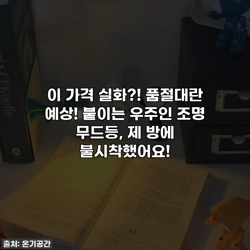 이 가격 실화?! 품절대란 예상! 붙이는 우주인 조명 무드등, 제 방에 불시착했어요!