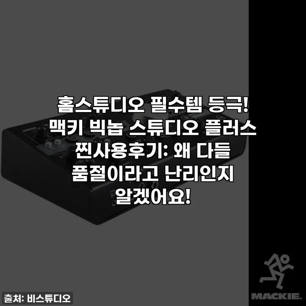 홈스튜디오 필수템 등극! 맥키 빅놉 스튜디오 플러스 찐사용후기: 왜 다들 품절이라고 난리인지 알겠어요!