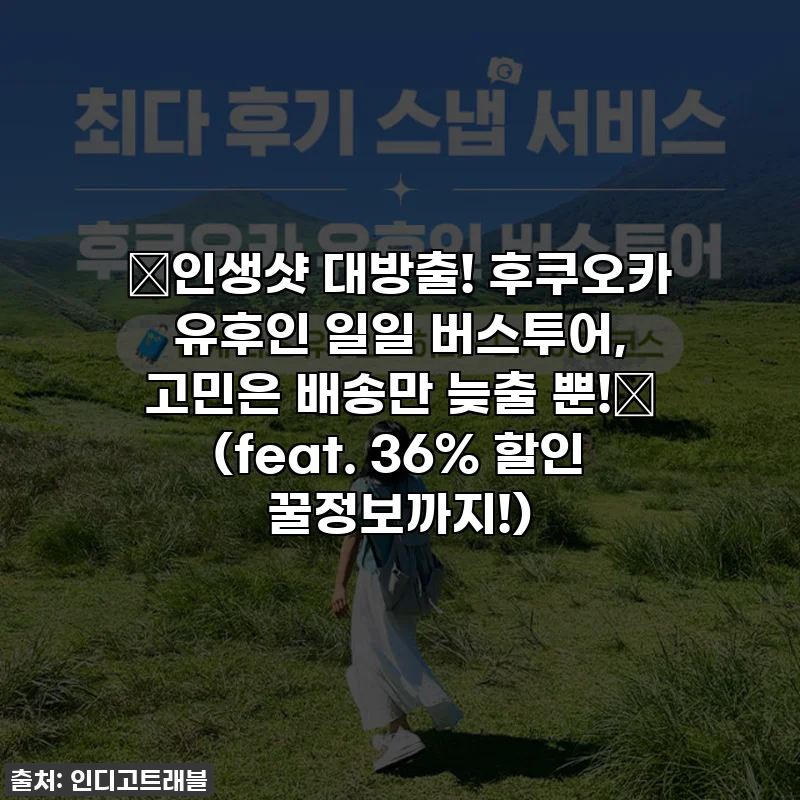 ✨인생샷 대방출! 후쿠오카 유후인 일일 버스투어, 고민은 배송만 늦출 뿐!✨ (feat. 36% 할인 꿀정보까지!)
