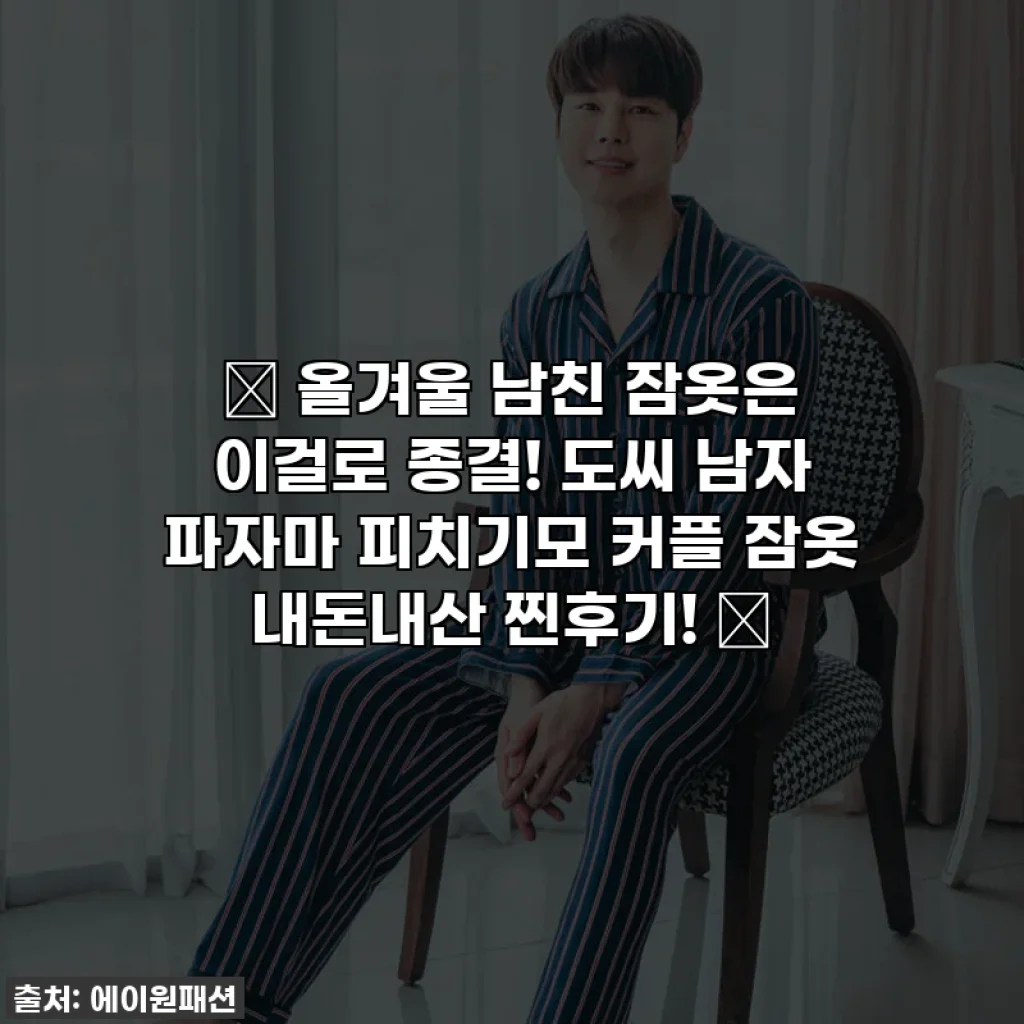 🎁 올겨울 남친 잠옷은 이걸로 종결! 도씨 남자 파자마 피치기모 커플 잠옷 내돈내산 찐후기! 💖