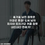 Home 53 🎁 올겨울 남친 잠옷은 이걸로 종결! 도씨 남자 파자마 피치기모 커플 잠옷 내돈내산 찐후기! 💖
