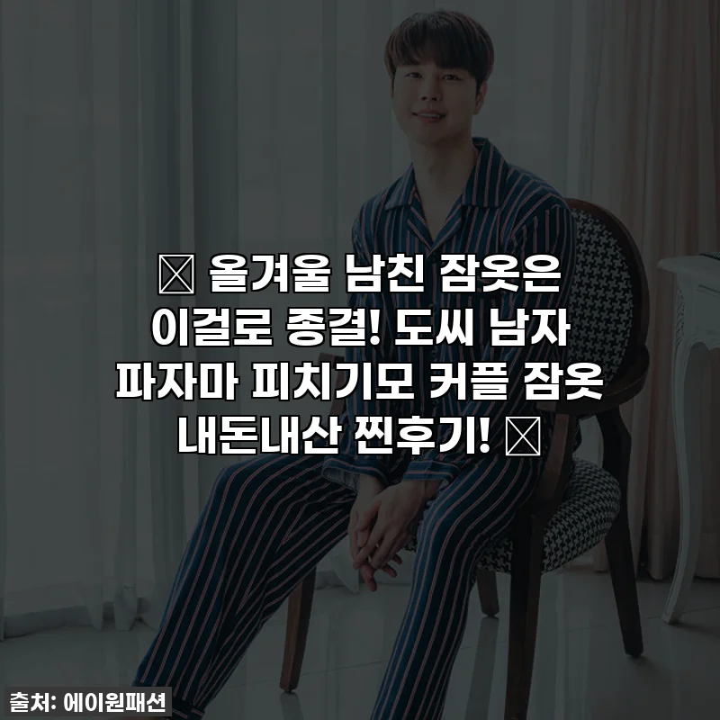 🎁 올겨울 남친 잠옷은 이걸로 종결! 도씨 남자 파자마 피치기모 커플 잠옷 내돈내산 찐후기! 💖