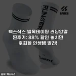 Home 52 백스삭스 발목테이핑 러닝양말 찐후기: 88% 할인 놓치면 후회할 인생템 발견!