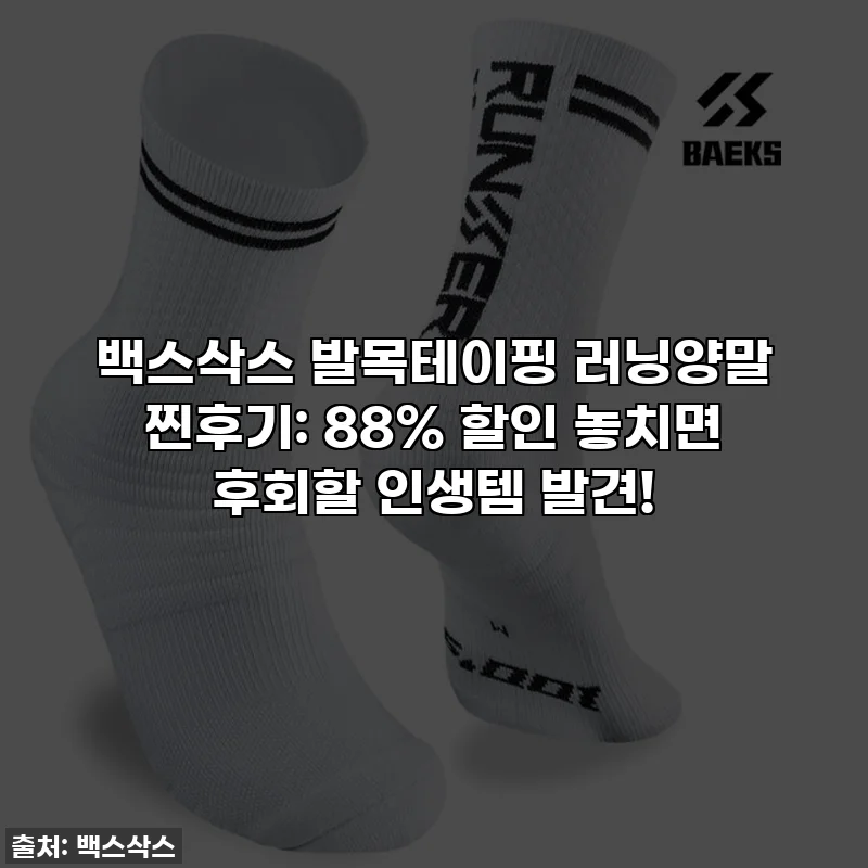백스삭스 발목테이핑 러닝양말 찐후기: 88% 할인 놓치면 후회할 인생템 발견!