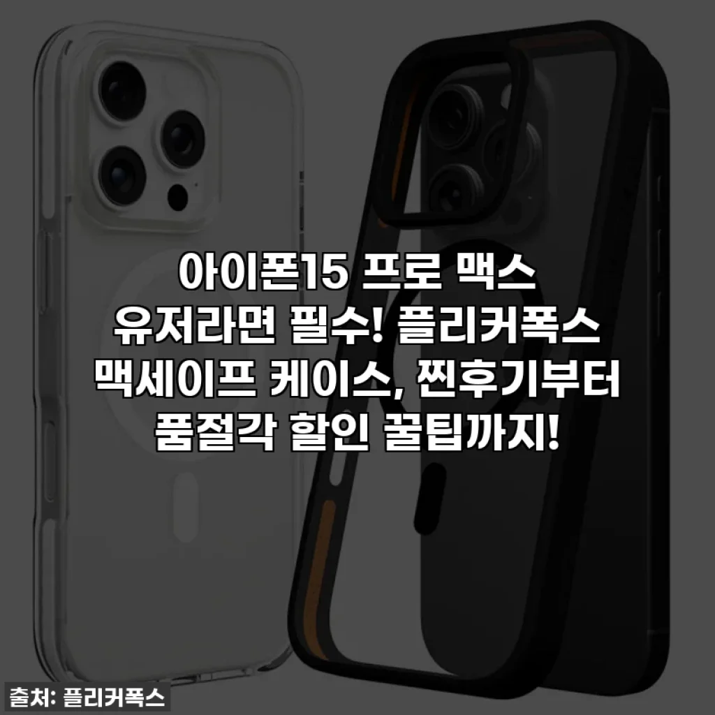 아이폰15 프로 맥스 유저라면 필수! 플리커폭스 맥세이프 케이스, 찐후기부터 품절각 할인 꿀팁까지!