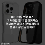 Home 51 아이폰15 프로 맥스 유저라면 필수! 플리커폭스 맥세이프 케이스, 찐후기부터 품절각 할인 꿀팁까지!