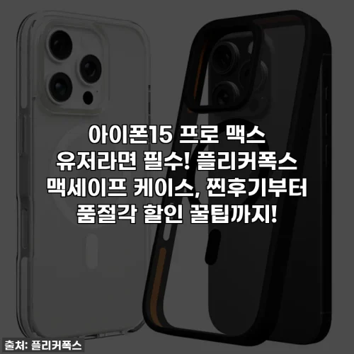 Home 63 아이폰15 프로 맥스 유저라면 필수! 플리커폭스 맥세이프 케이스, 찐후기부터 품절각 할인 꿀팁까지!