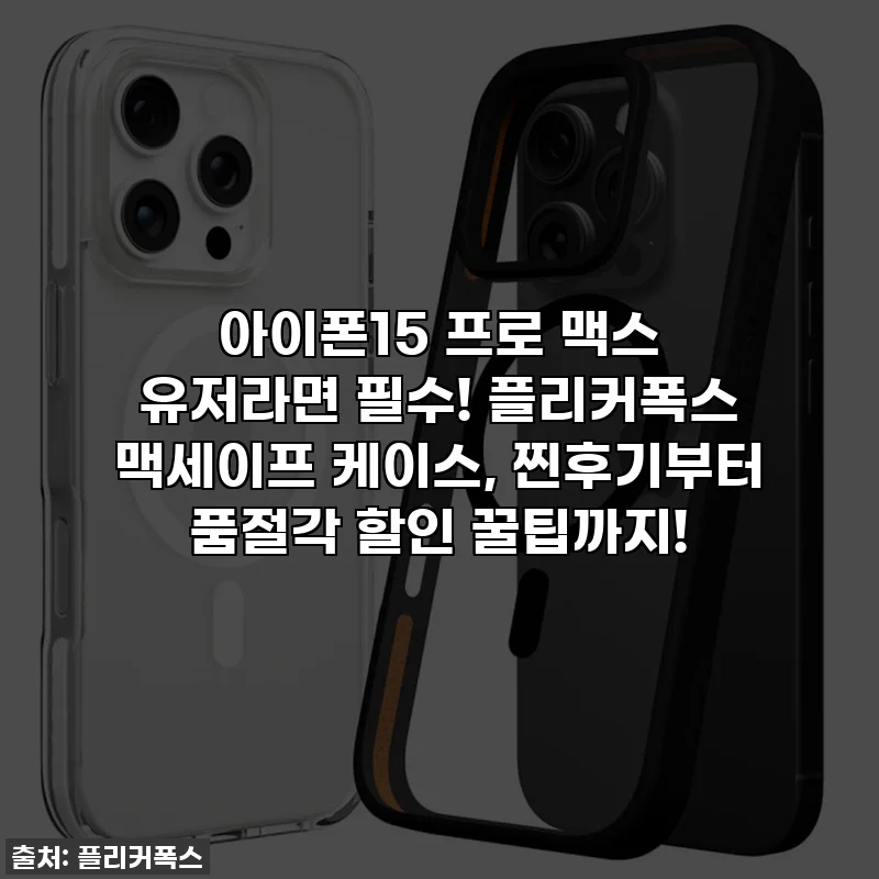 아이폰15 프로 맥스 유저라면 필수! 플리커폭스 맥세이프 케이스, 찐후기부터 품절각 할인 꿀팁까지!