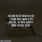 Home 50 이슈템 등극! 파이브스타 그리들 버너 슬림 E25 샌드탄, 이 화력 실화?! 캠핑 초보도 강추!
