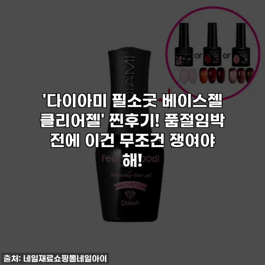 '다이아미 필소굿 베이스젤 클리어젤' 찐후기! 품절임박 전에 이건 무조건 쟁여야 해!