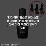 Home 49 '다이아미 필소굿 베이스젤 클리어젤' 찐후기! 품절임박 전에 이건 무조건 쟁여야 해!