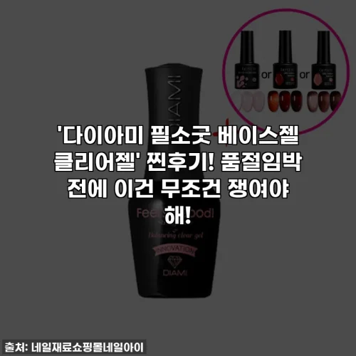 Home 61 '다이아미 필소굿 베이스젤 클리어젤' 찐후기! 품절임박 전에 이건 무조건 쟁여야 해!