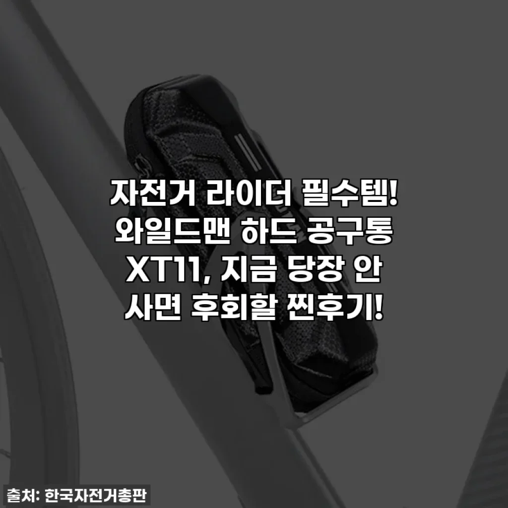 자전거 라이더 필수템! 와일드맨 하드 공구통 XT11, 지금 당장 안 사면 후회할 찐후기!