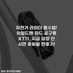 Home 54 자전거 라이더 필수템! 와일드맨 하드 공구통 XT11, 지금 당장 안 사면 후회할 찐후기!