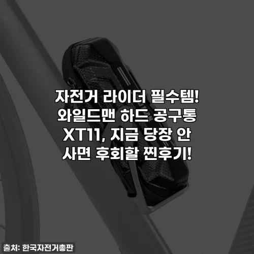 Home 48 자전거 라이더 필수템! 와일드맨 하드 공구통 XT11, 지금 당장 안 사면 후회할 찐후기!