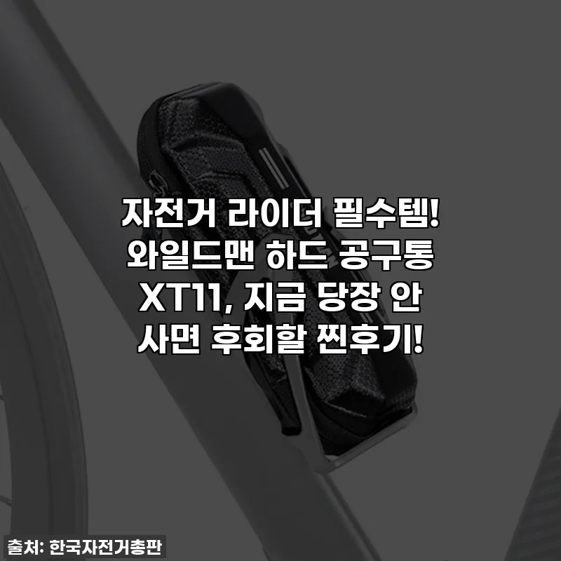 자전거 라이더 필수템! 와일드맨 하드 공구통 XT11, 지금 당장 안 사면 후회할 찐후기!
