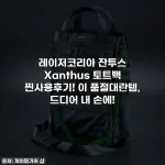 레이저코리아 잔투스 Xanthus 토트백 찐사용후기! 이 품절대란템, 드디어 내 손에!