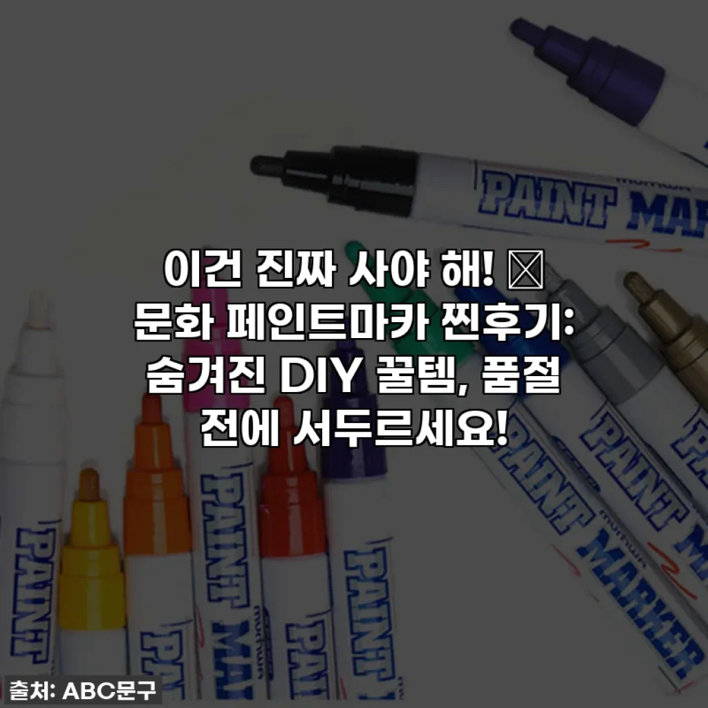 이건 진짜 사야 해! 🎨 문화 페인트마카 찐후기: 숨겨진 DIY 꿀템, 품절 전에 서두르세요!