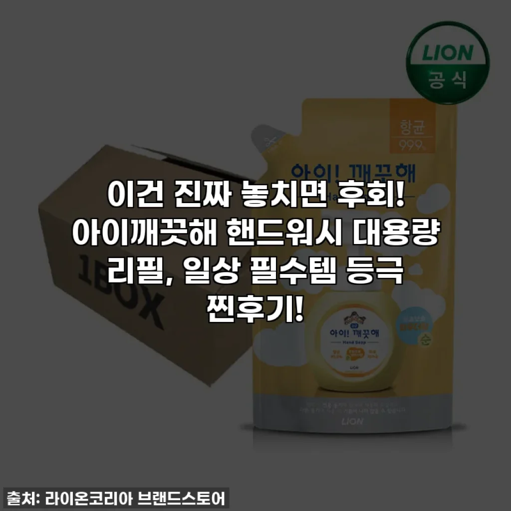 이건 진짜 놓치면 후회! 아이깨끗해 핸드워시 대용량 리필, 일상 필수템 등극 찐후기!