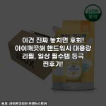 이건 진짜 놓치면 후회! 아이깨끗해 핸드워시 대용량 리필, 일상 필수템 등극 찐후기!
