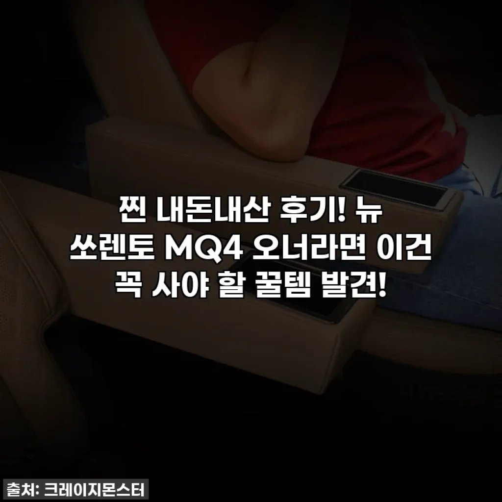 찐 내돈내산 후기! 뉴 쏘렌토 MQ4 오너라면 이건 꼭 사야 할 꿀템 발견!