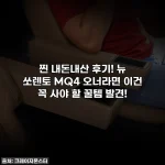 찐 내돈내산 후기! 뉴 쏘렌토 MQ4 오너라면 이건 꼭 사야 할 꿀템 발견!