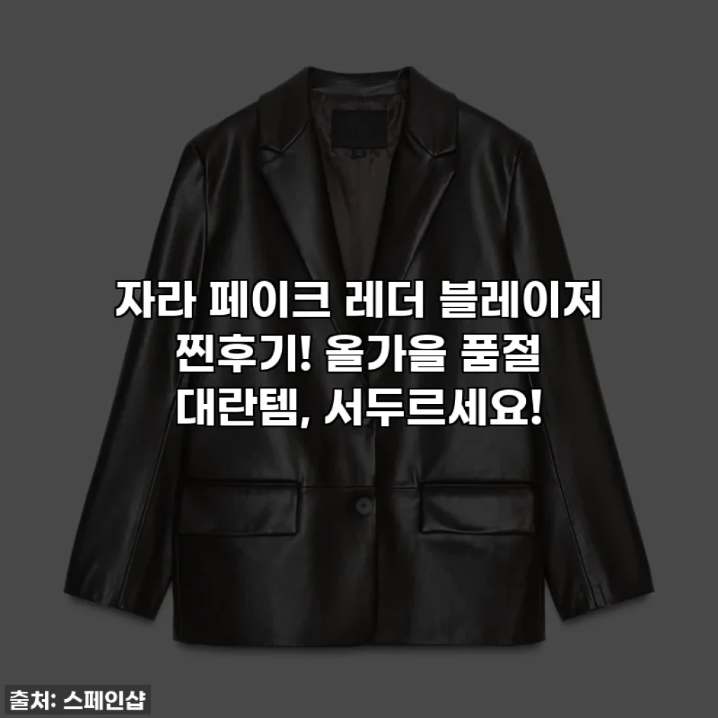자라 페이크 레더 블레이저 찐후기! 올가을 품절 대란템, 서두르세요!