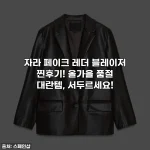 자라 페이크 레더 블레이저 찐후기! 올가을 품절 대란템, 서두르세요!