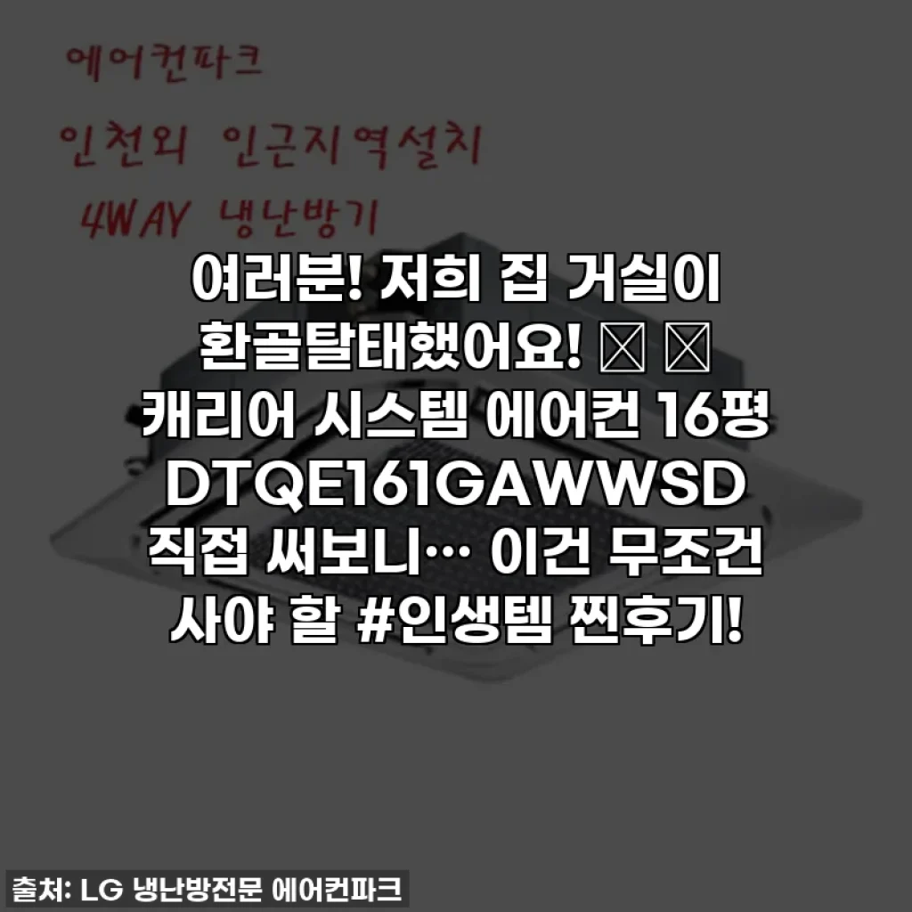 여러분! 저희 집 거실이 환골탈태했어요! 🏡 ✨ 캐리어 시스템 에어컨 16평 DTQE161GAWWSD 직접 써보니… 이건 무조건 사야 할 #인생템 찐후기!