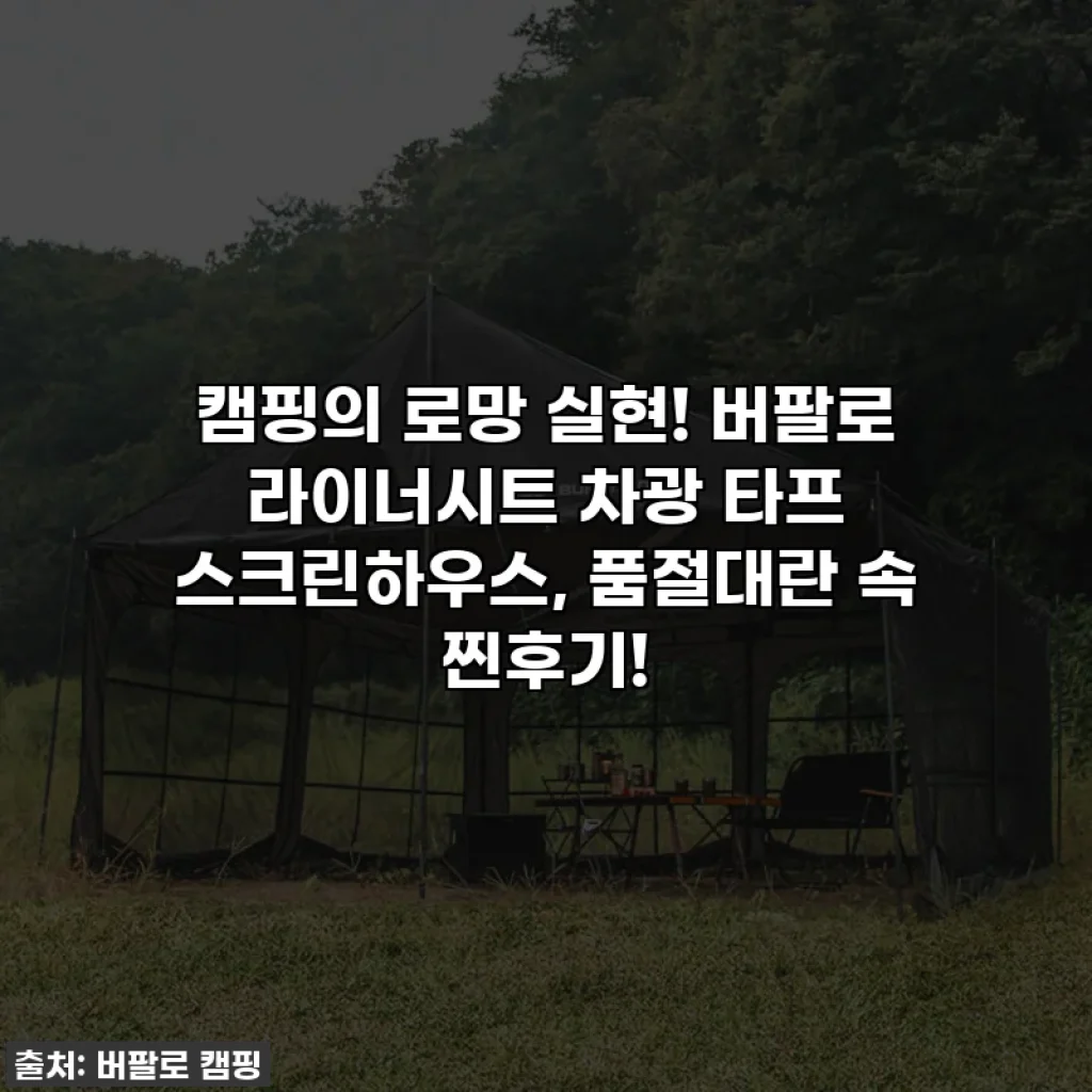 캠핑의 로망 실현! 버팔로 라이너시트 차광 타프 스크린하우스, 품절대란 속 찐후기!