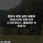 캠핑의 로망 실현! 버팔로 라이너시트 차광 타프 스크린하우스, 품절대란 속 찐후기!