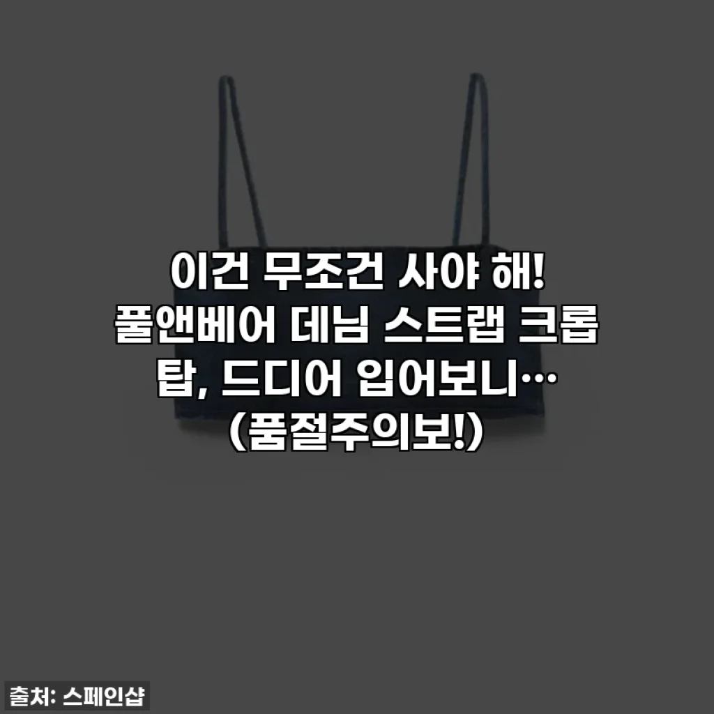 이건 무조건 사야 해! 풀앤베어 데님 스트랩 크롭 탑, 드디어 입어보니… (품절주의보!)