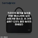 직장인의 품격을 높여줄 찐템! 쌤소나이트 남자 서류가방 파스코, 이 가격 실화? (23% 할인 놓치지 마세요!)