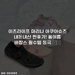 이츠라이프 마리나 아쿠아슈즈 내돈내산 찐후기! 올여름 바캉스 필수템 등극 🏖️