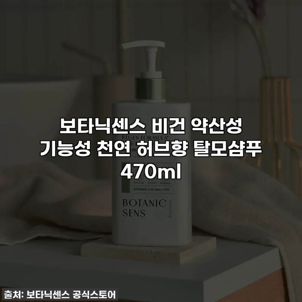 보타닉센스 비건 약산성 기능성 천연 허브향 탈모샴푸 470ml