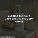 보타닉센스 비건 약산성 기능성 천연 허브향 탈모샴푸 470ml
